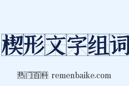 楔形文字组词是什么意思的图片